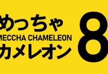 Yellow Meccha Chameleon title card with Japanese text and a large black number 8